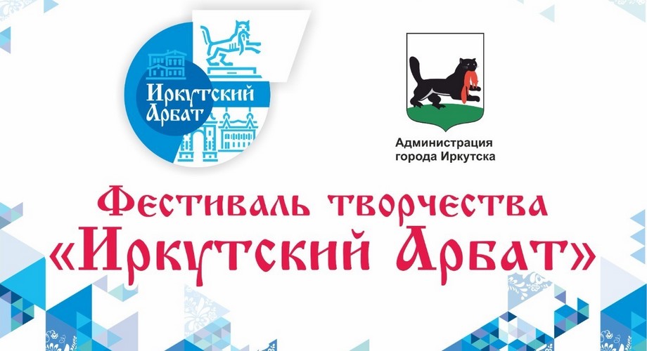 Фестивалю творчества «Иркутский Арбат» 10 лет