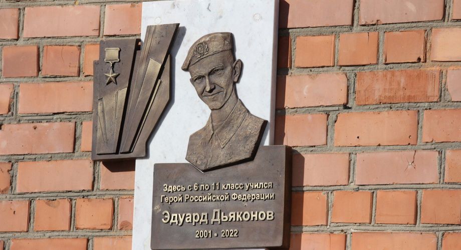 В Иркутске открыли мемориальную доску Герою России Эдуарду Дьяконову