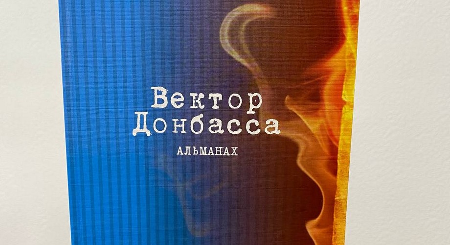 В Иркутске издали альманах «Вектор Донбасса»