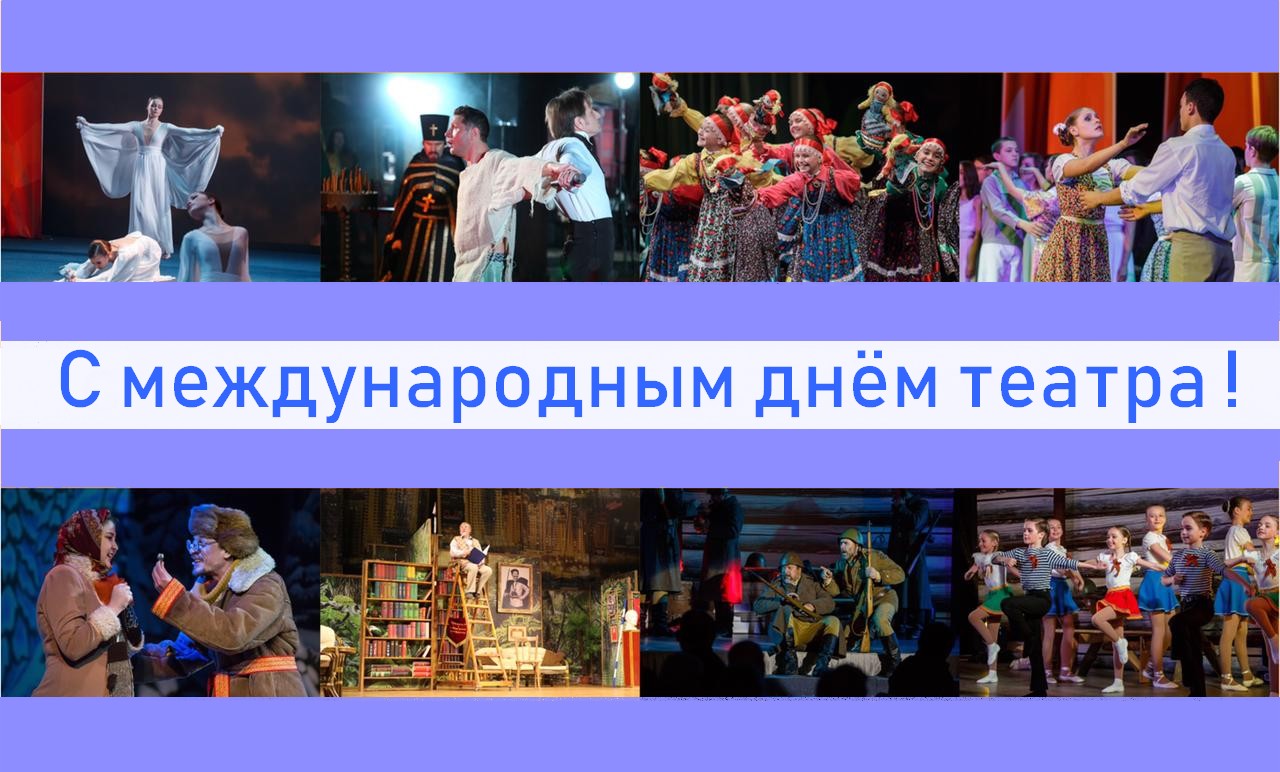 Международный день театра